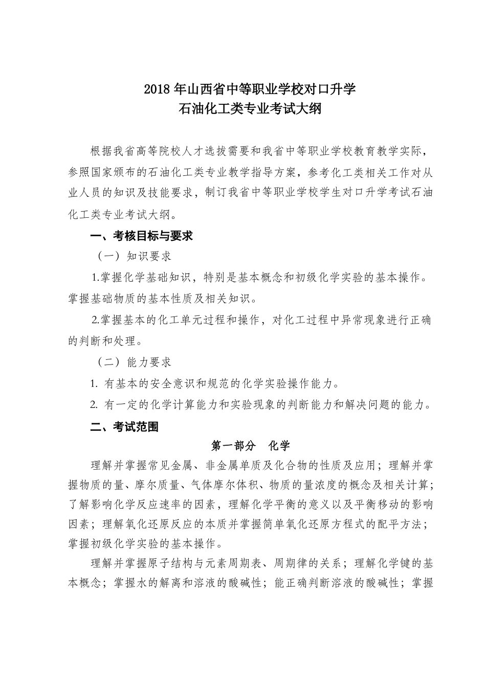 2018年山西中等职业学校毕业生对口升学石油化工类专业考试大纲_第1页