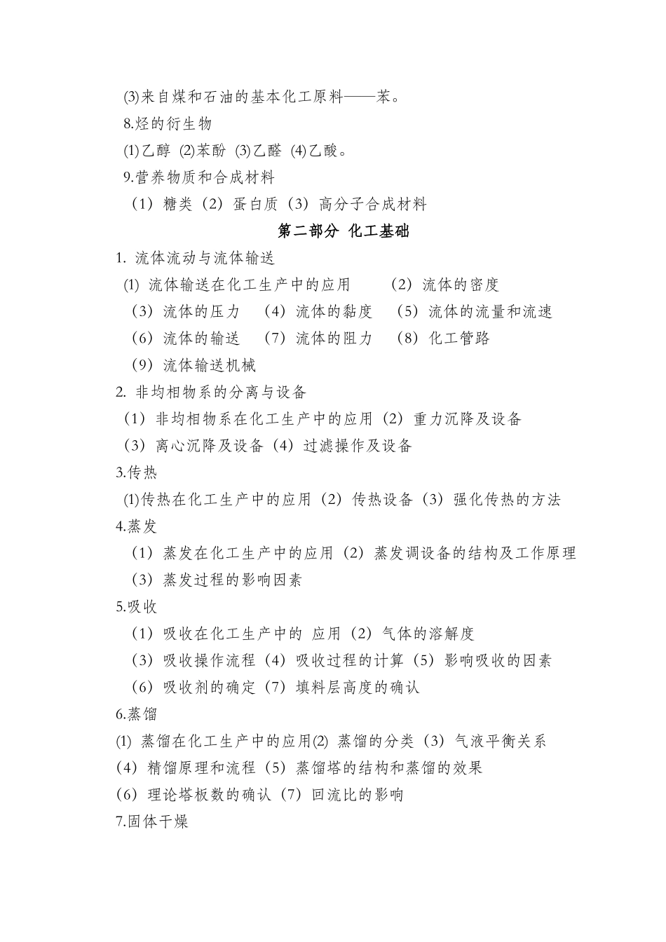 2018年山西中等职业学校毕业生对口升学石油化工类专业考试大纲_第3页