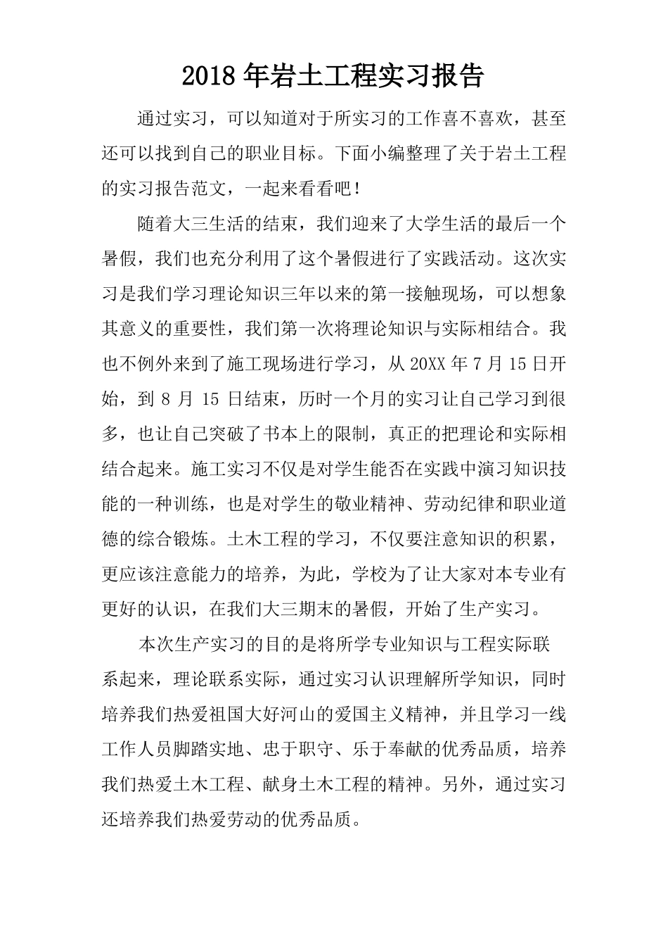 2018年岩土工程实习报告_第1页