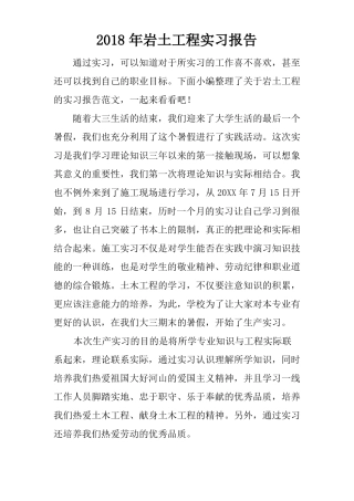 2018年岩土工程实习报告