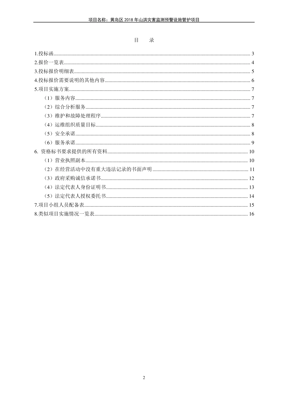 2018年山洪灾害监测预警设施管护项目投标文件【立宇兴】_第2页