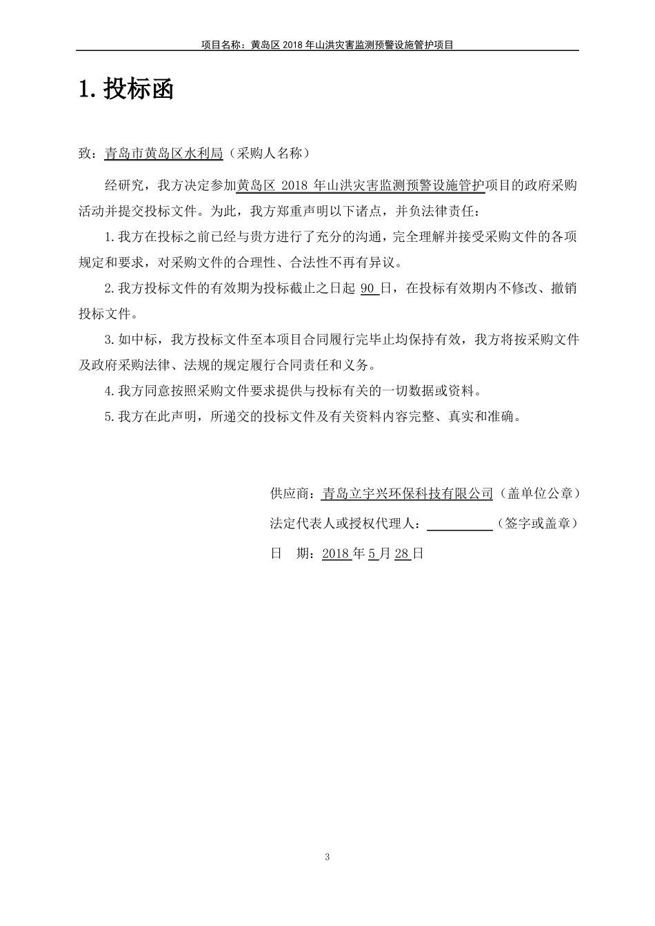 2018年山洪灾害监测预警设施管护项目投标文件【立宇兴】_第3页