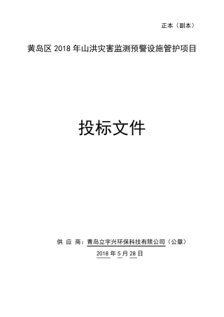 2018年山洪灾害监测预警设施管护项目投标文件【立宇兴】