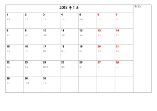 2018年工作月历简洁版