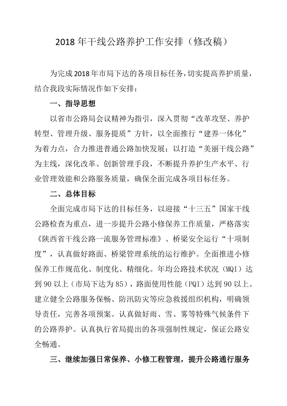 2018年干线公路养护工作安排_第1页