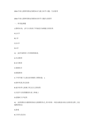2018年幼儿教师资格证保教知识与能力章节习题：生活指导