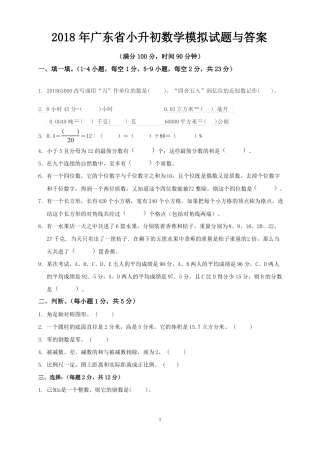 2018年广东小升初数学模拟试题与答案