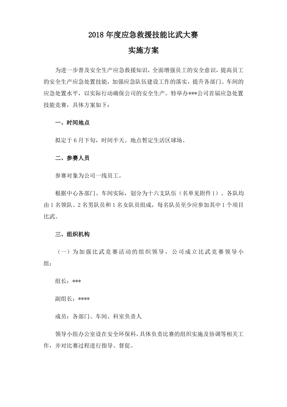 2018年应急救援技能比武大赛实施方案_第1页
