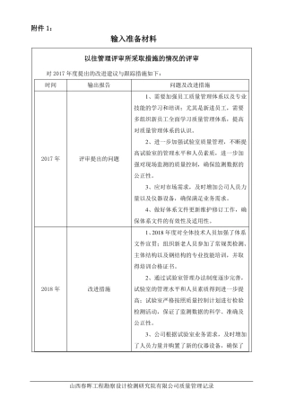 2018年建材检测管理评审输入材料