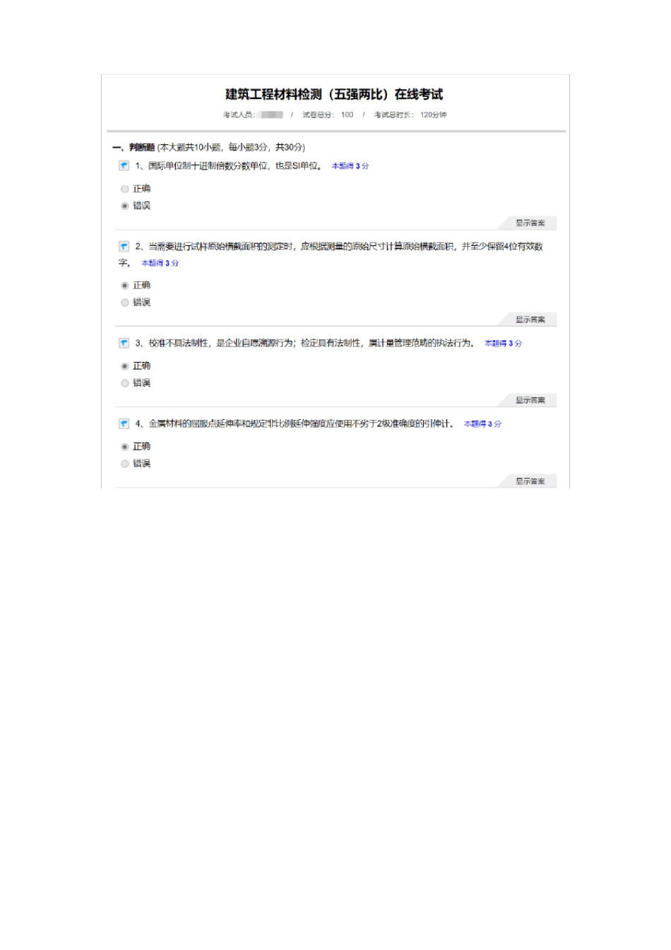 2018年建筑工程材料检测五强两比在线考试继续教育真题_第1页