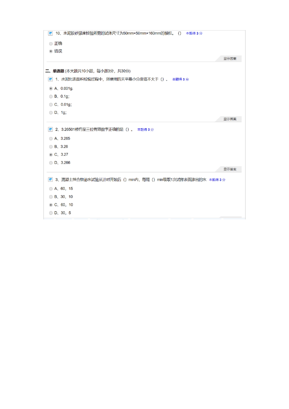 2018年建筑工程材料检测五强两比在线考试继续教育真题_第3页