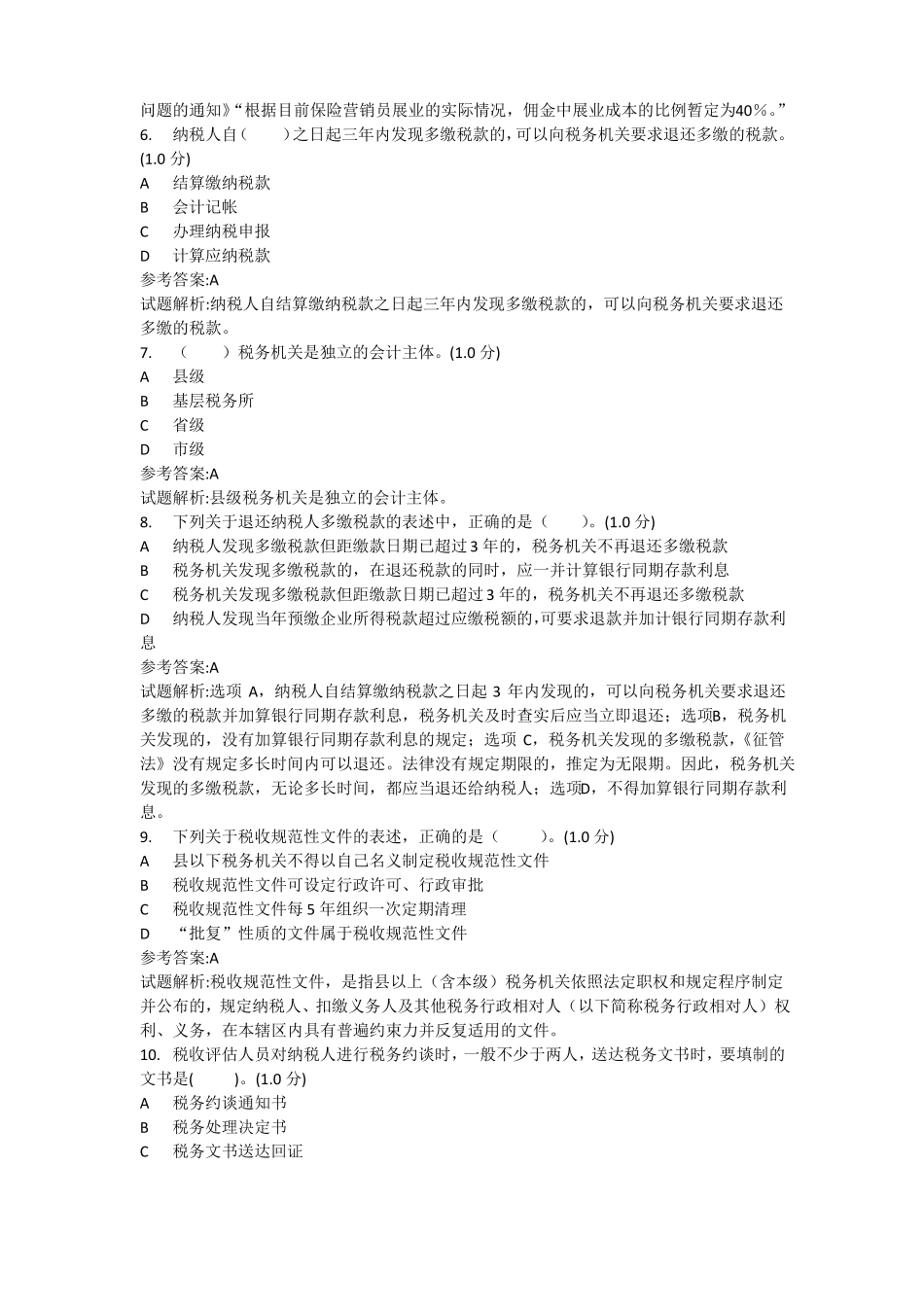 2018年征管评价岗位测试题库初级_第2页