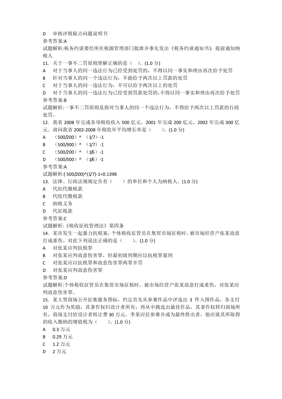 2018年征管评价岗位测试题库初级_第3页