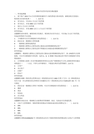 2018年征管评价岗位测试题库初级