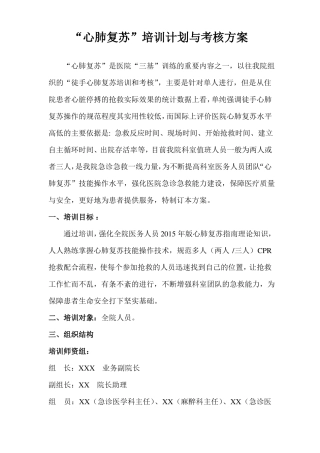2018年心肺复苏培训方案单人,双人,三人