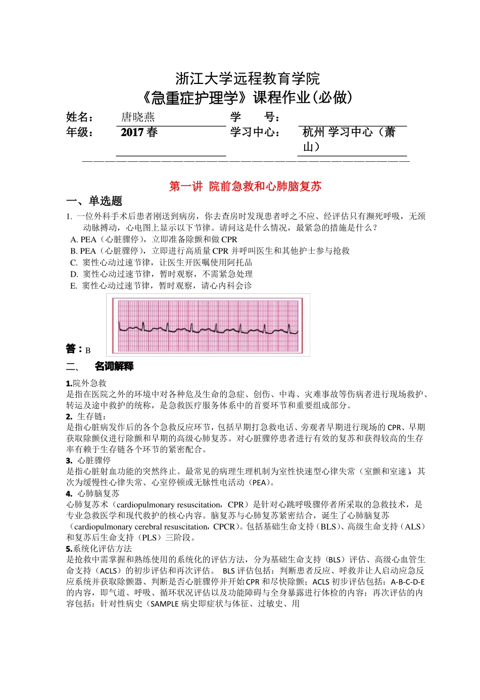 2018年急重症护理学离线作业答案_第1页