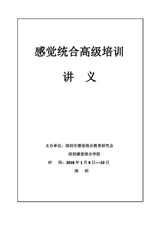 2018年感觉统合高级教师培训讲义第四届