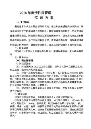 2018年慢性病管理方案