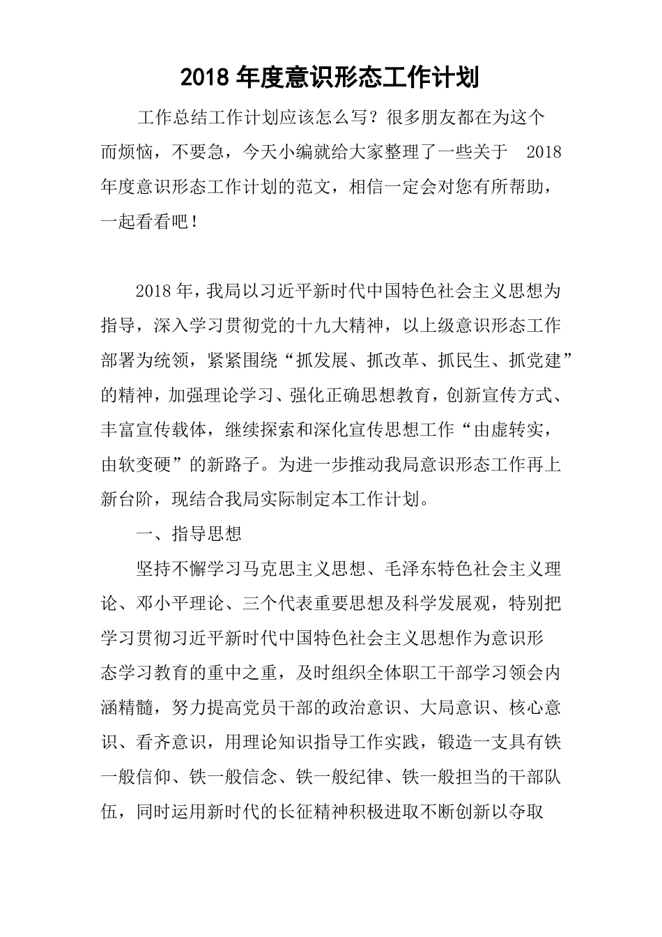 2018年意识形态工作计划_第1页