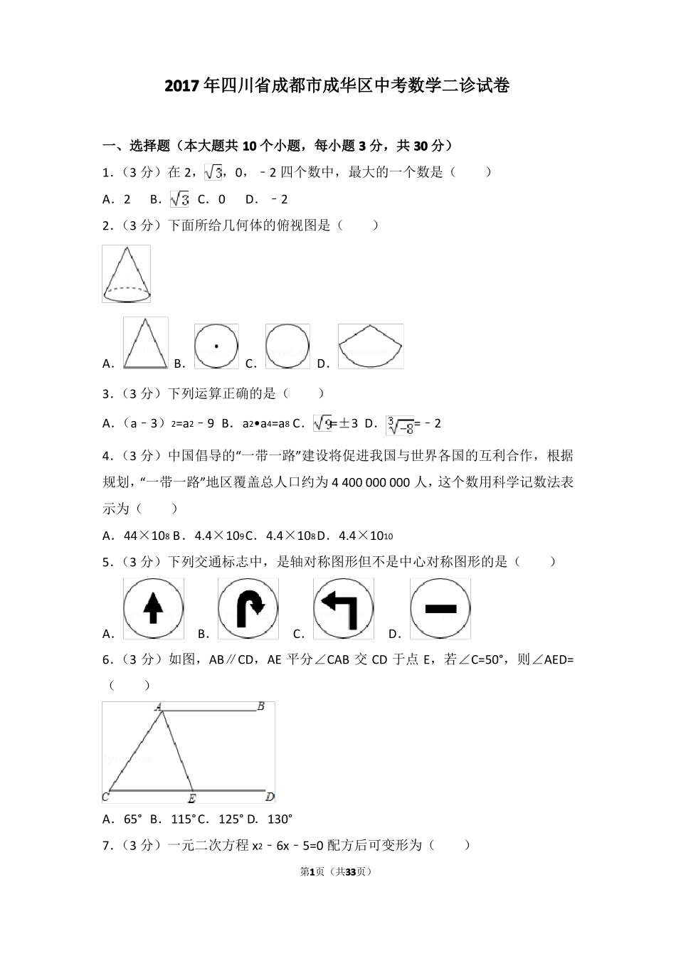 2018年成都中考数学一诊_第1页