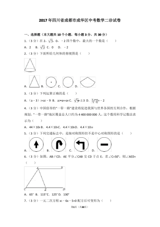 2018年成都中考数学一诊
