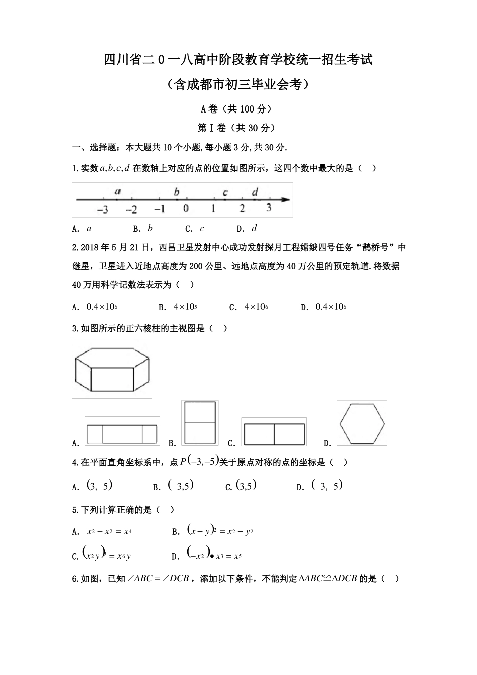 2018年成都中考数学试题_第1页