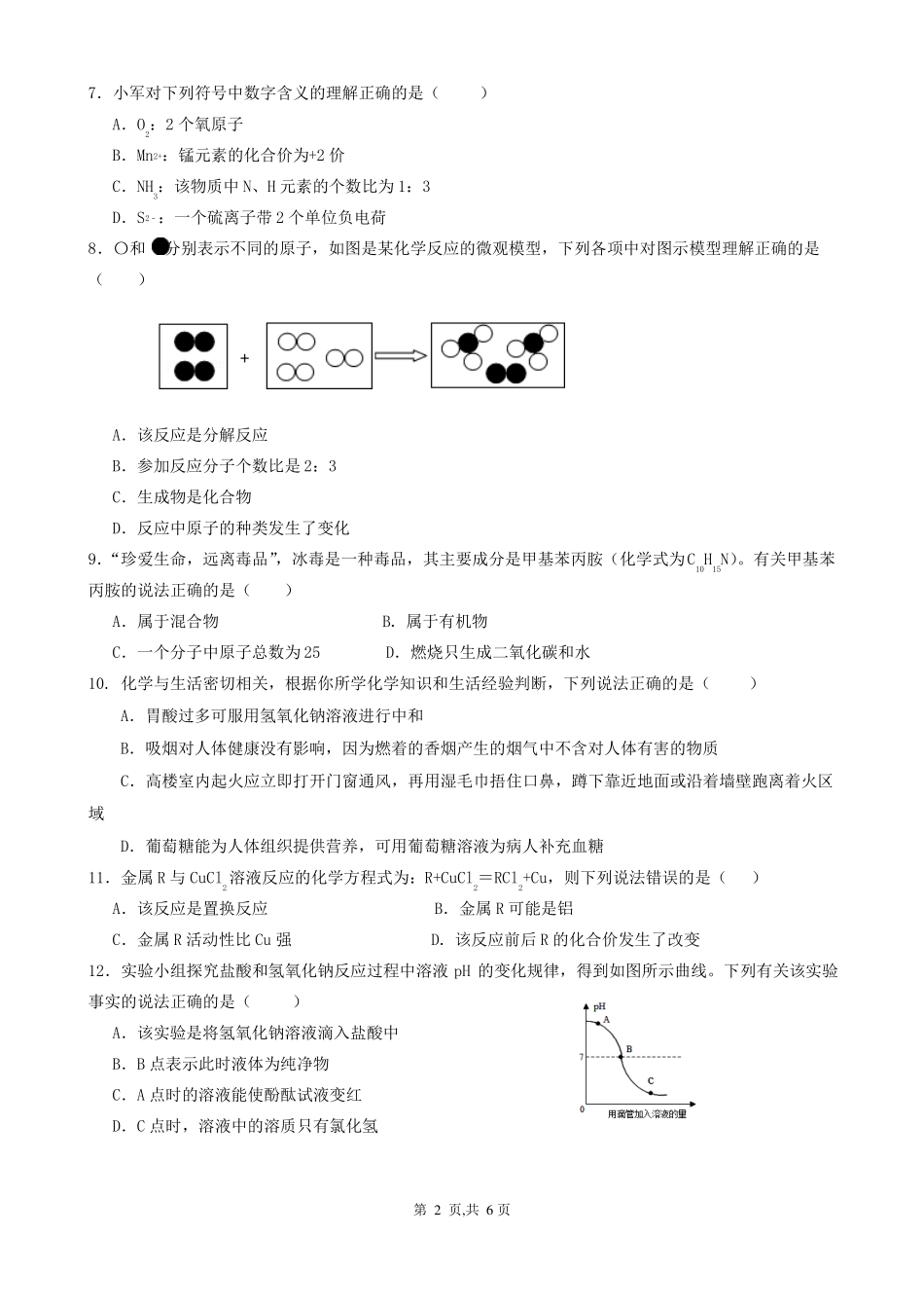 2018年成都化学中考模拟试题_第2页