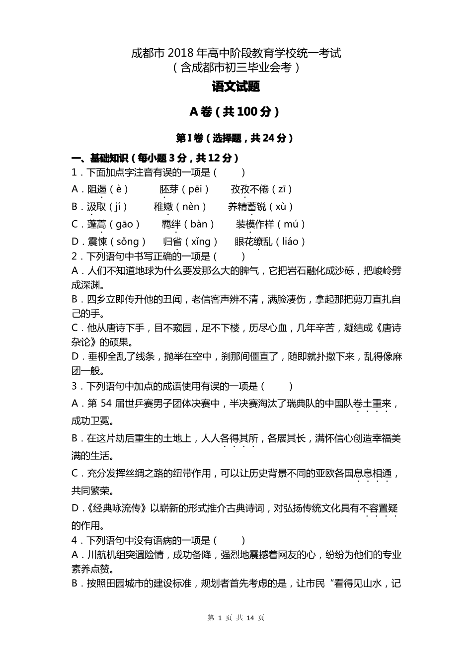 2018年成都中考试题及答案_第1页