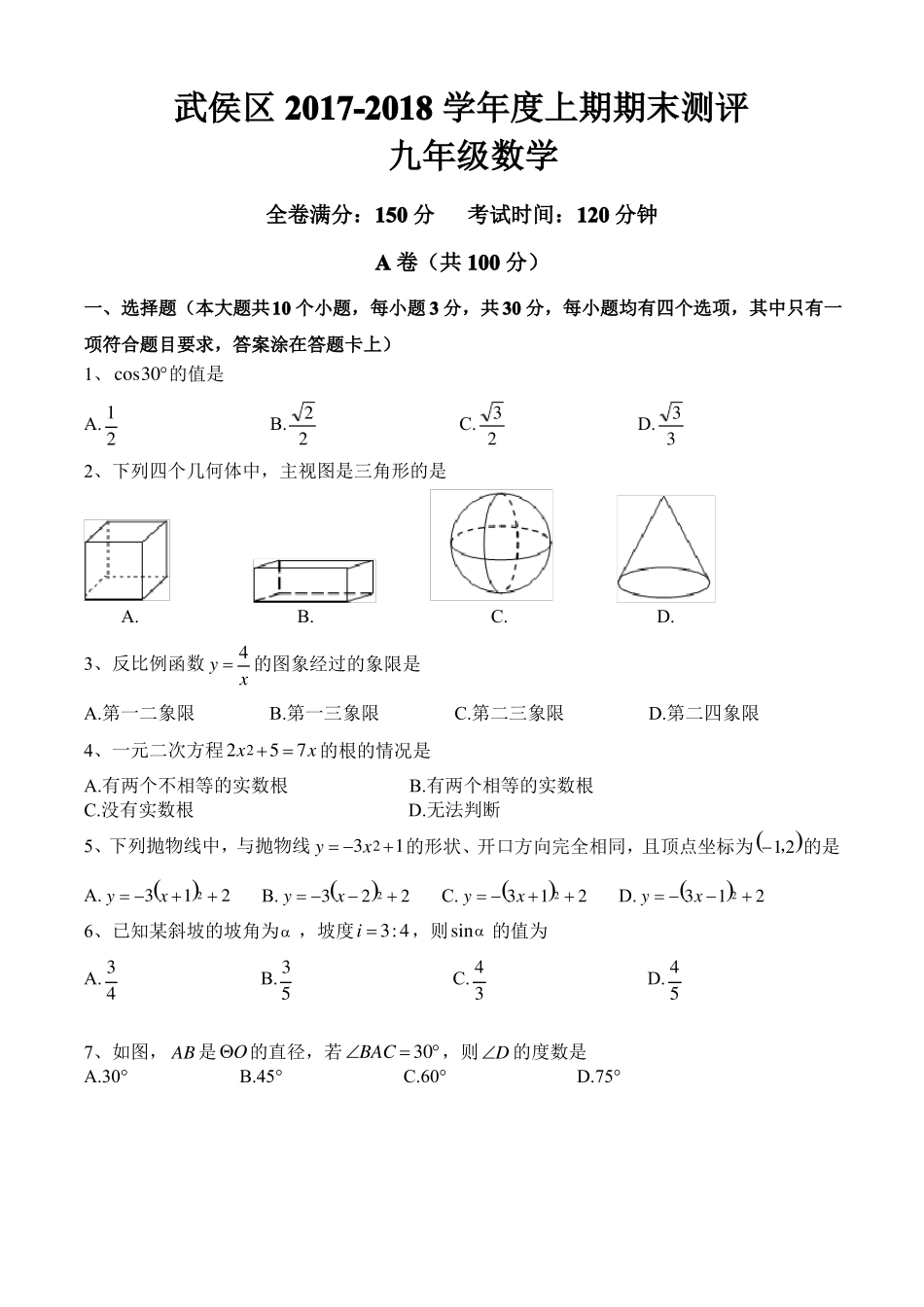 2018年成都武侯区一诊数学_第1页