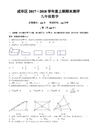 2018年成都成华区一诊数学