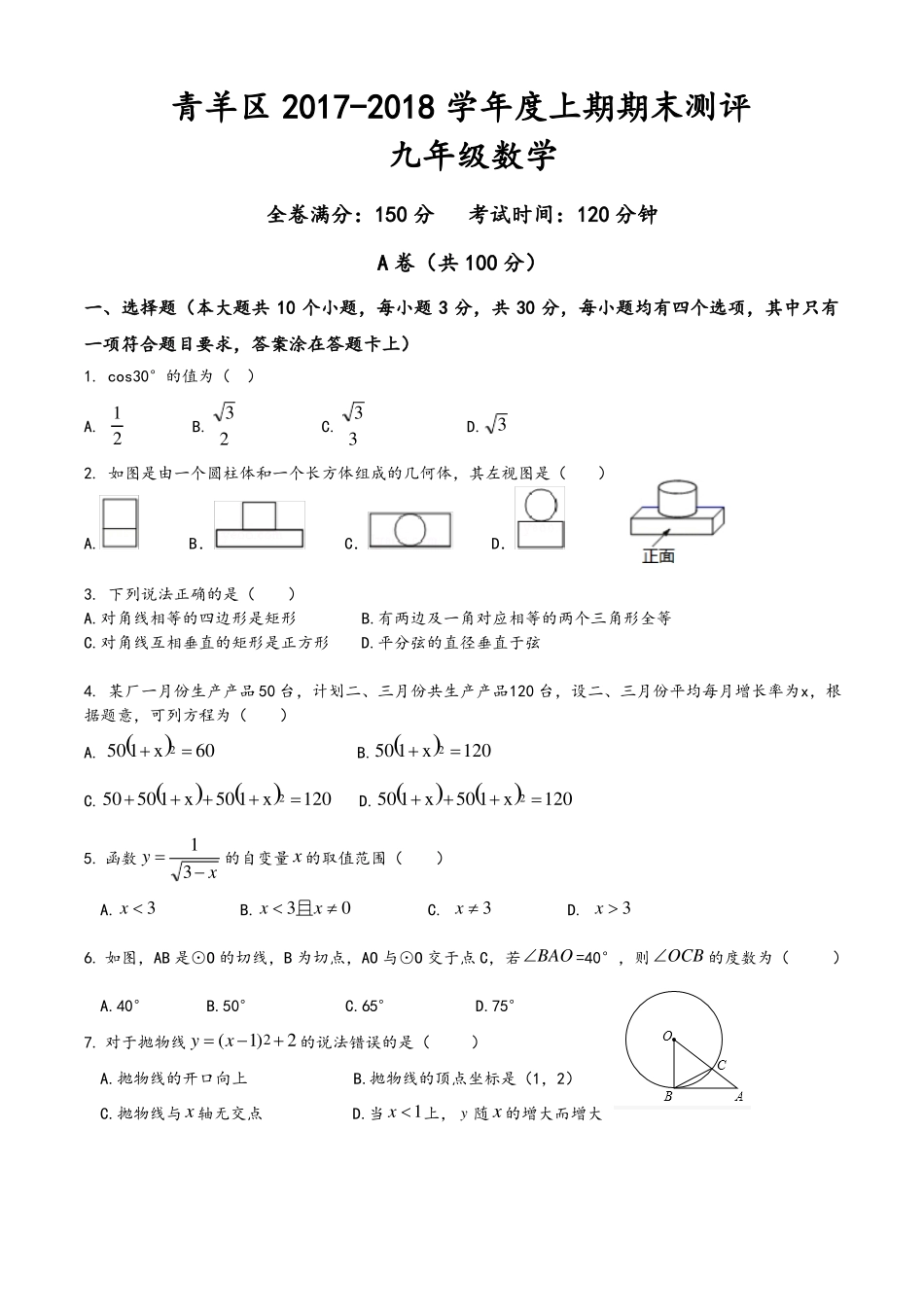 2018年成都青羊区一诊数学_第1页