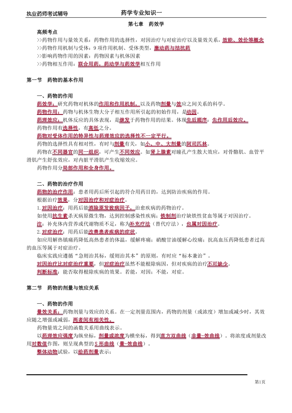 2018年执业药师药学专业知识一讲义yxzsy_jc_cm_jy070-药效学_第1页