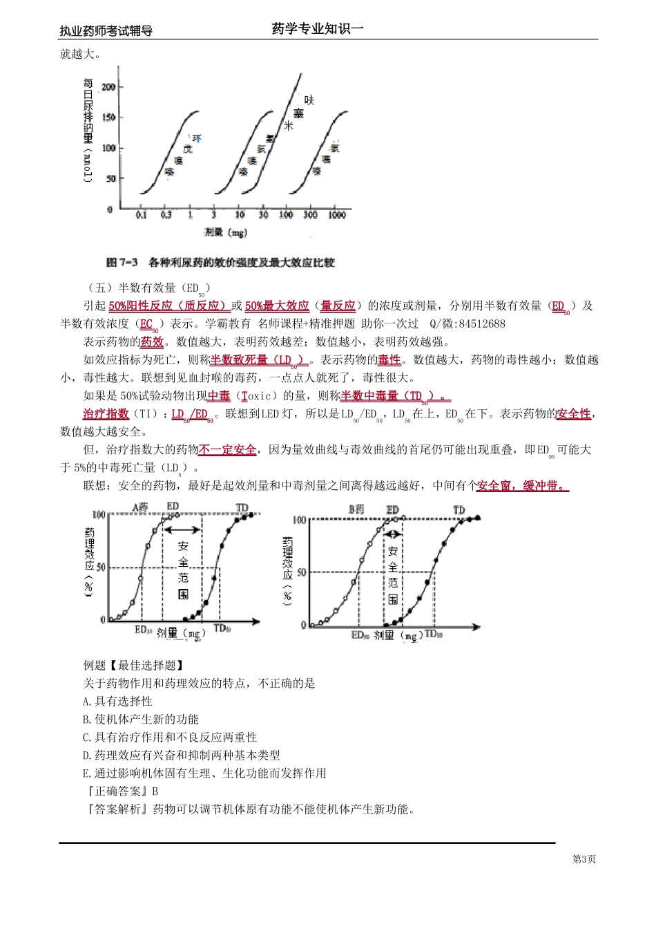 2018年执业药师药学专业知识一讲义yxzsy_jc_cm_jy070-药效学_第3页
