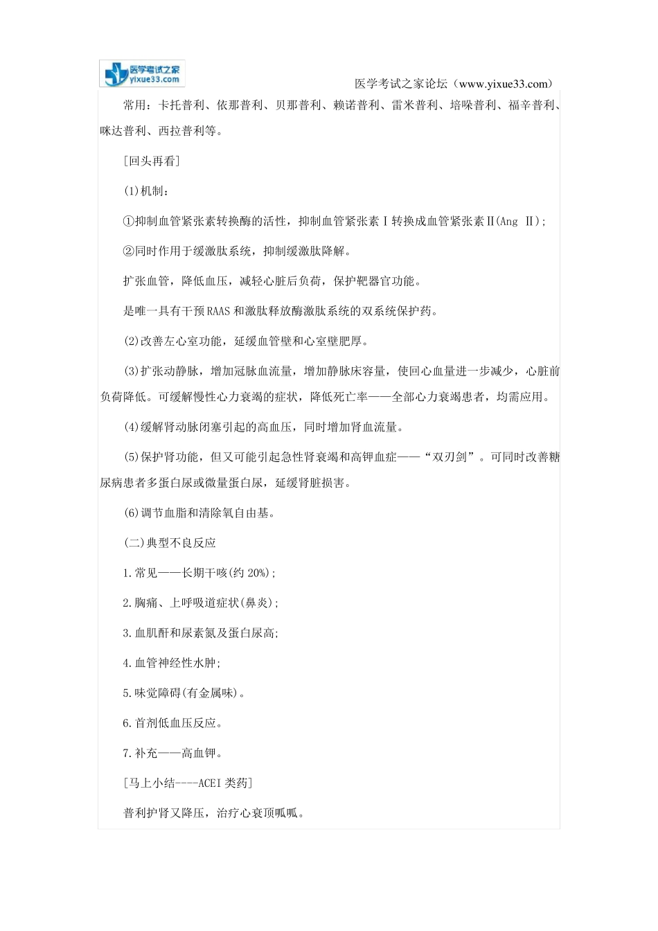 2018年执业药师药学专业知识二考点：抗高血压药_第2页