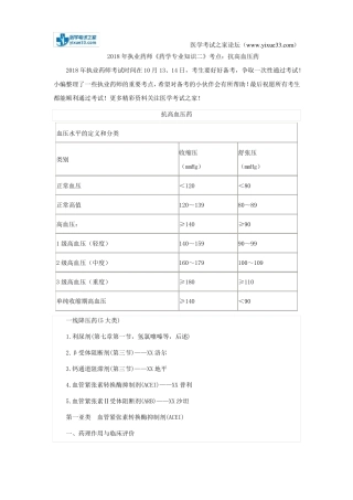 2018年执业药师药学专业知识二考点：抗高血压药