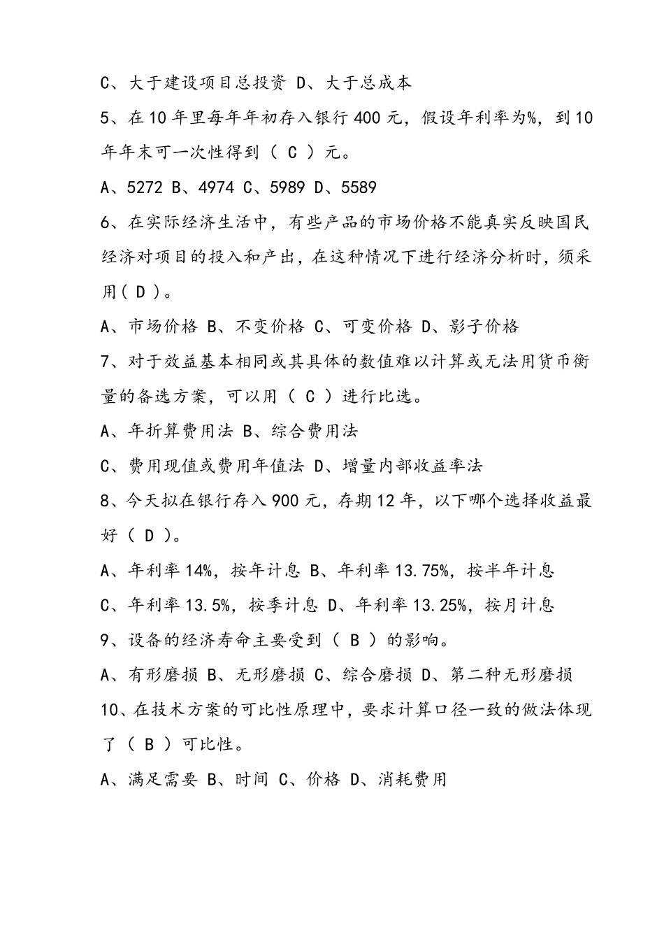 2018年技术经济学试题及答案_第2页