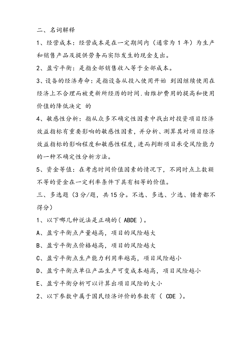 2018年技术经济学试题及答案_第3页