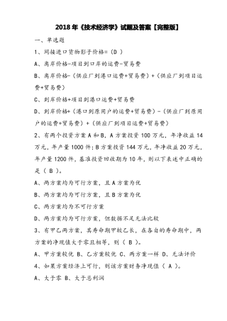 2018年技术经济学试题及答案