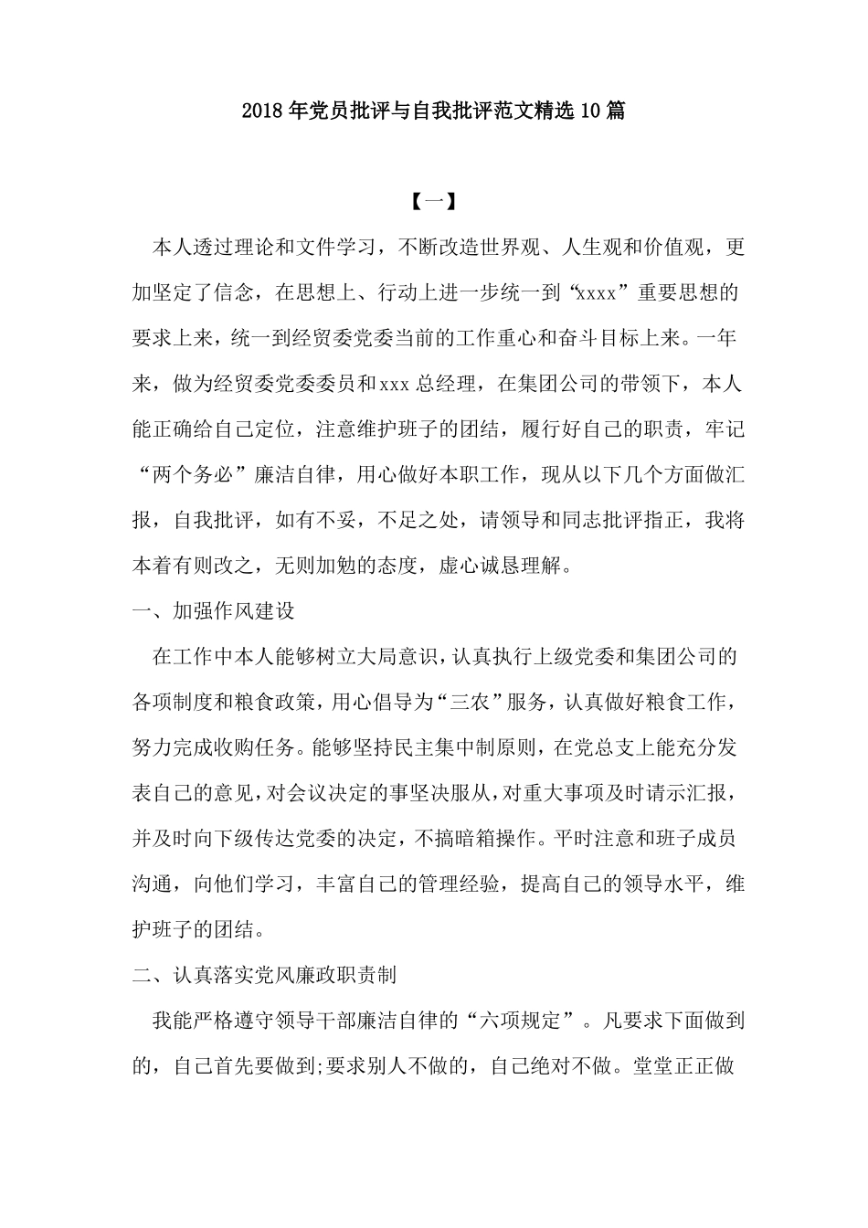 2018年批评与自我批评范文精选10篇_第1页