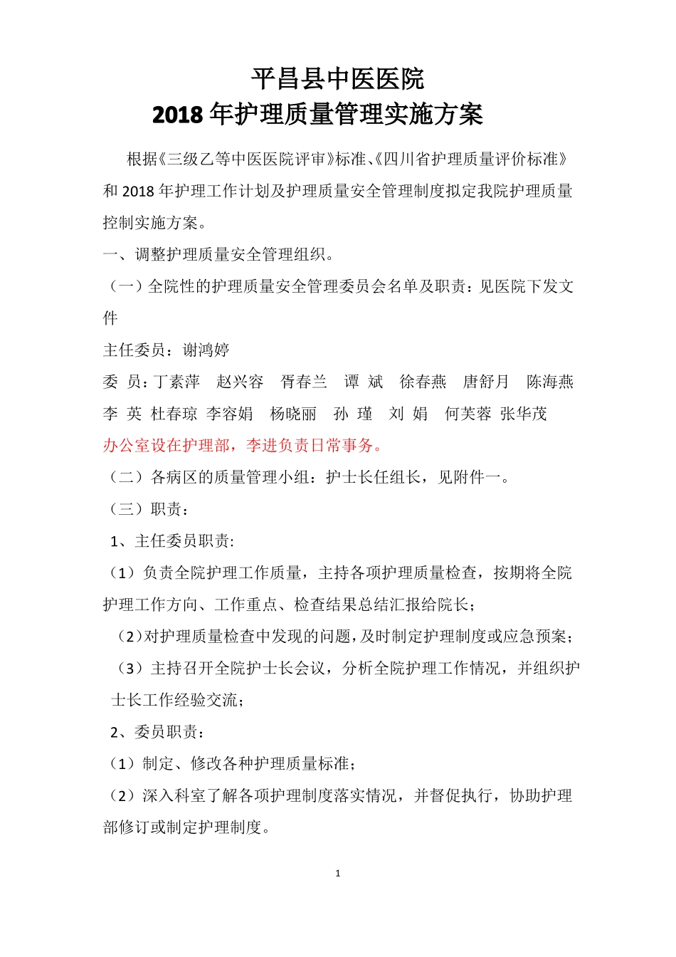 2018年护理质量管理实施方案_第1页