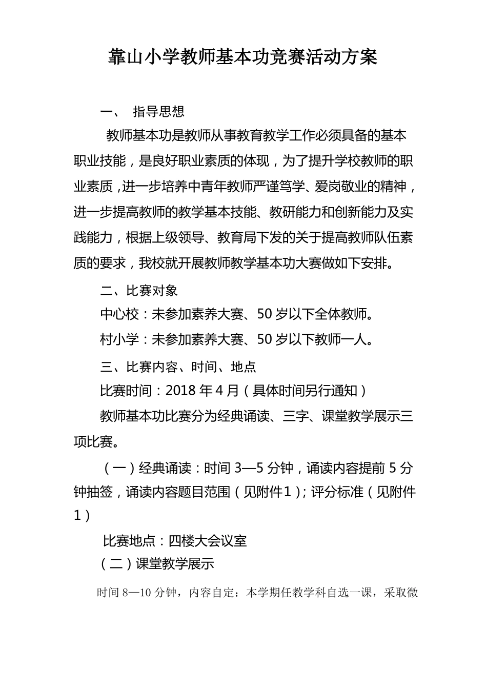 2018年教师基本功大赛实施方案1_第1页