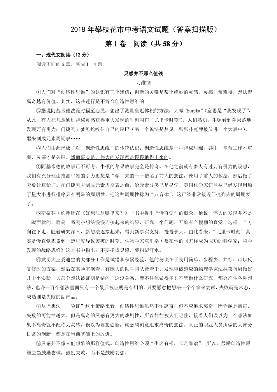 2018年攀枝花中考语文试题答案扫描版_第1页