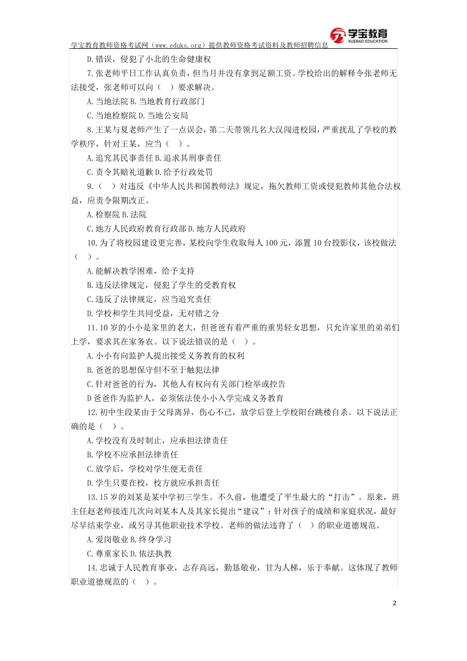 2018年教师资格考试模拟题及答案-教师资格考试网_第2页