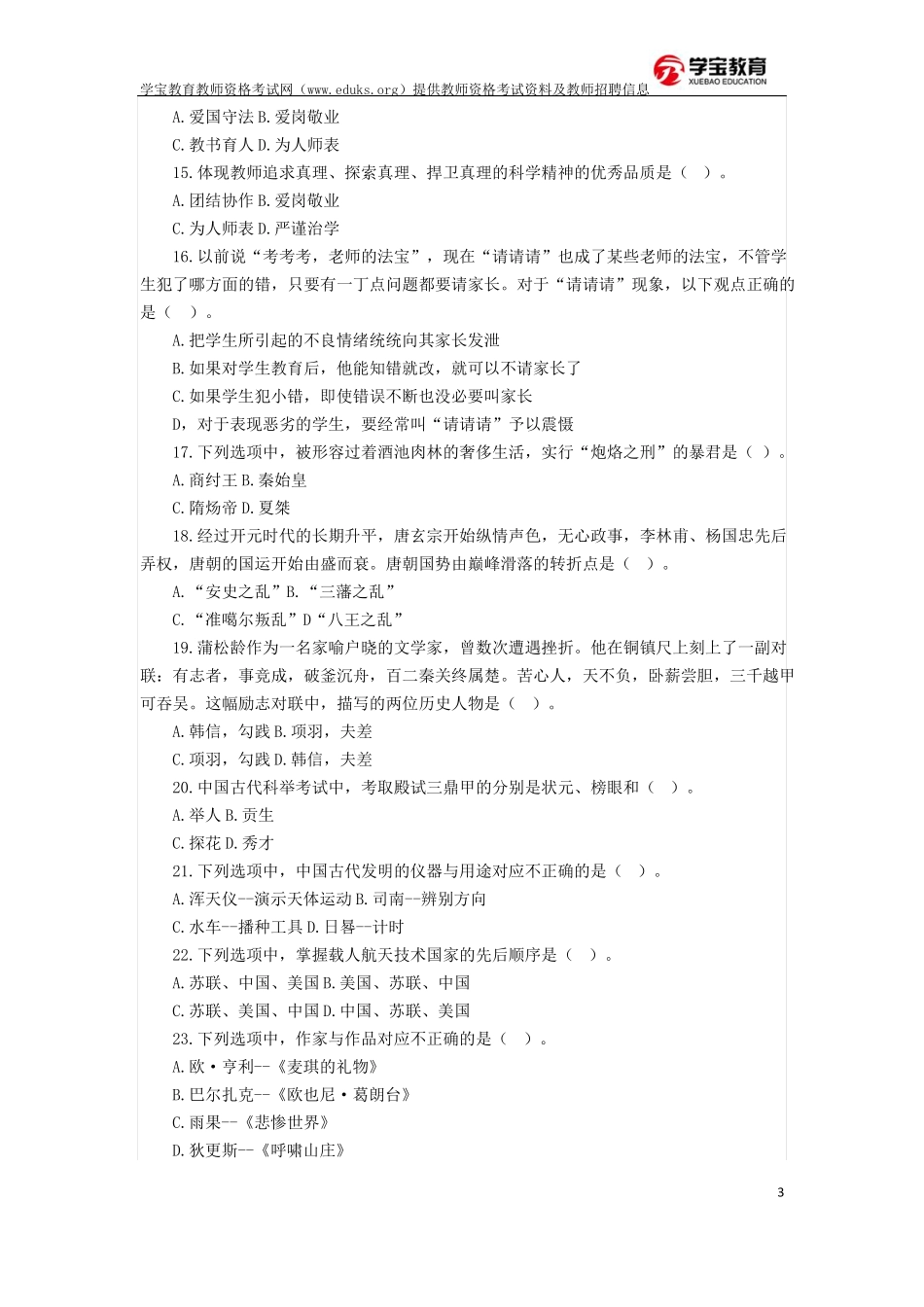 2018年教师资格考试模拟题及答案-教师资格考试网_第3页