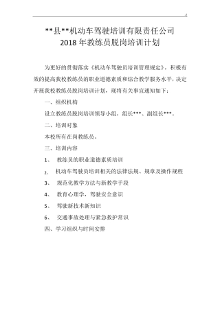 2018年教练员培训方案计划