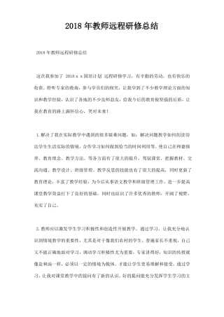 2018年教师远程研修总结