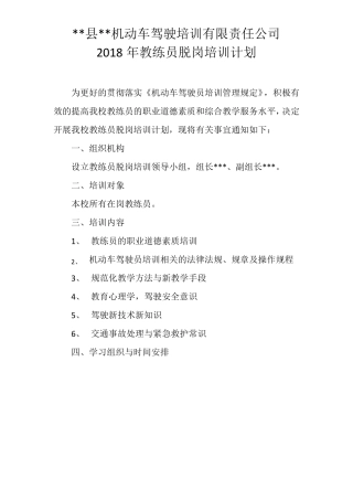 2018年教练员培训计划