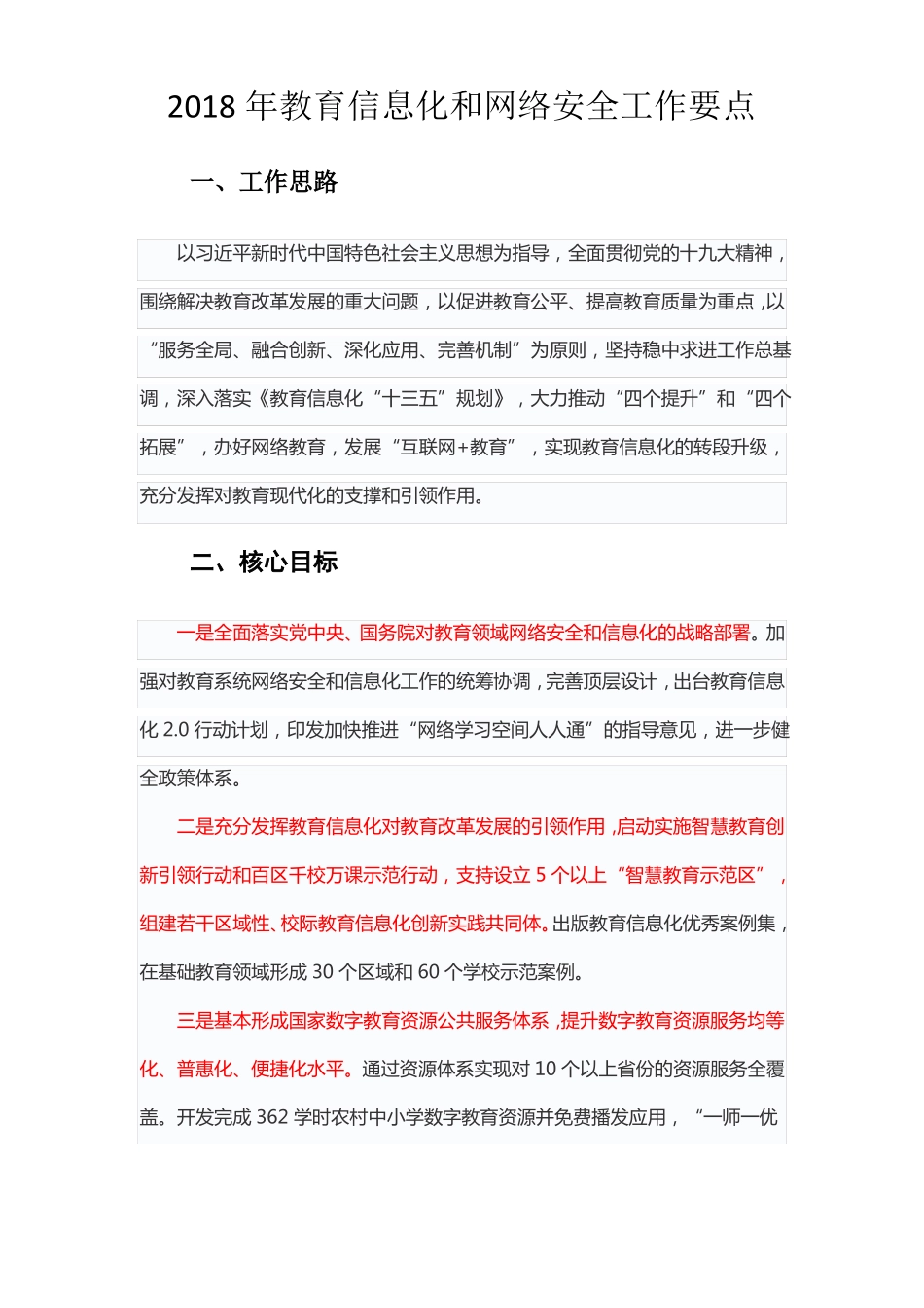 2018年教育信息化和网络安全工作要点_第1页