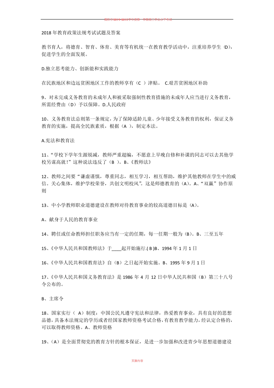 2018年教育政策法规考试试题及答案_第1页
