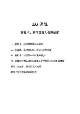 2018年新技术、新项目准入管理制度、流程及表格